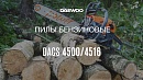 Бензопила DAEWOO DACS 4516 с чехлом_9