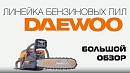 Бензопила DAEWOO DACS 4516 с чехлом_11